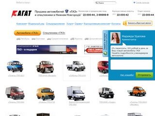 Продажа автомобилей «ГАЗ» в Нижнем Новгороде :: Компания «Автоцентр ГАЗ Агат» 