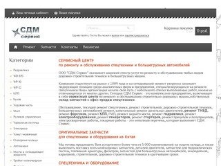 СДМ-Сервис (Иркутск)-ремонт, обслуживание и продажа спецтехники