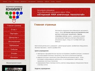 АУ "Югорский НИИ клеточных технологий"