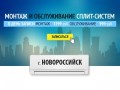 Монтаж и обслуживание сплит-систем в Новороссийске