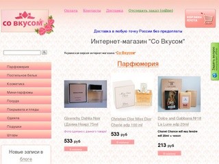 Интернет-магазин Со Вкусом: постельное белье, парфюмерия, духи, купить