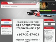 Индивидуальное такси Уфа-Стерлитамак-Уфа / тел.: +7-927-32-87-003 (1400 руб.)