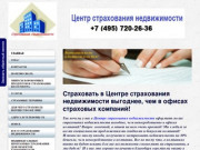 Страхование недвижимости в Москве и МО