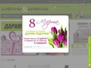 Диваны &amp; Диваны Ставрополь | купить диваны со скидкой, корпусная мебель в ставрополе