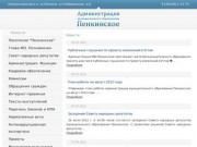 Официальный сайт администрации муниципального образования Пенкинское