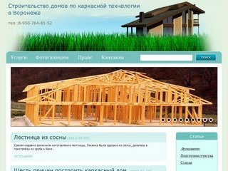 Каркасные дома в Воронеже