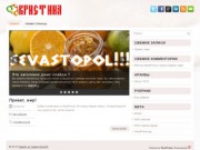Привет из Севастополя!!! | Ещё один сайт на WordPress