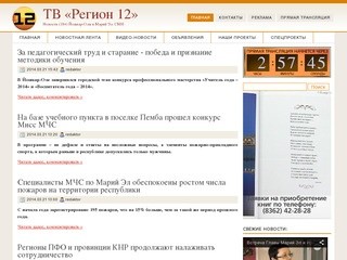 Официальный сайт ТК «Регион 12» (www.tvregion12.ru) Информационная программа 