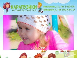 Детский сад Карапузики г. Красноярск