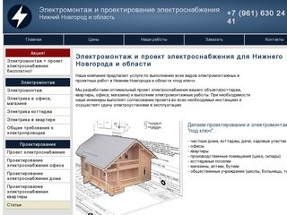 Электромонтаж и проект электроснабжения для Нижнего Новгорода и области