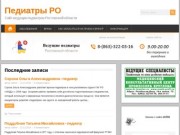 Педиатры РО - Сайт ведущих педиатров Ростовской области