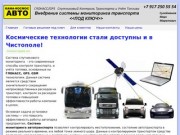 GPS/ГЛОНАСС в Чистополе | Спутниковый контроль транспорта. Внедрение системы под ключ.