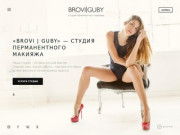 «BROVI | GUBY» — Студия перманентного макияжа в Челябинске