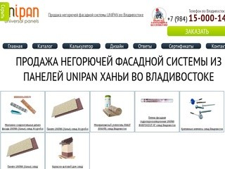 Фасадные панели Ханьи, Unipan (Унипан) купить во Владивостоке у регионального представителя