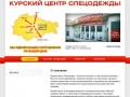 Курский центр спецодежды