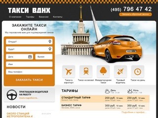 Заказ такси ВДНХ, вызов такси ввц, проспект мира, ярославское шоссе дешево
