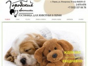 "Городские хвостики" гостиница для животных в Перми