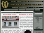 Похоронное агентство (бюро) "Натали". Похороны и кремация в Екатеринбурге