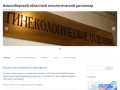 Новосибирский областной онкологический диспансер | ГБУЗ НСО НООД
