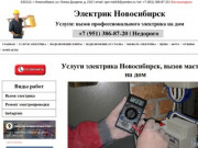 Недорогие услуги электрика в Новосибирске, срочный вызов мастера на дом. (Россия, Новосибирская область, Новосибирск)