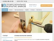 Вскрытие замков аварийное | Служба эксренного вскрытия дверей в Новосибирске - НСК-ЛОК