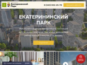 ЖК Екатерининский Парк, Продажа квартир в новостройках Екатеринбурга
