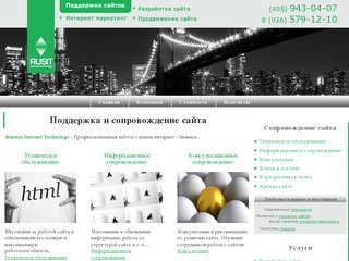 Поддержка, сопровождение и администрирование сайта / Российские Интернет Технологии / Москва