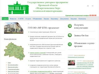 Государственное унитарное предприятие Орловской области «Межрегиональное бюро технической