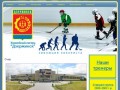 О нас • Хоккейный лагерь "Дзержинск"