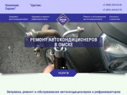 Заправка ремонт и сервис автокондиционеров и рефрижераторов в Омске