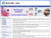 Фетальные допплеры в Новосибирске. Продажа и прокат.