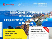 Морские и речные круизы с гарантией лучшей цены в Перми