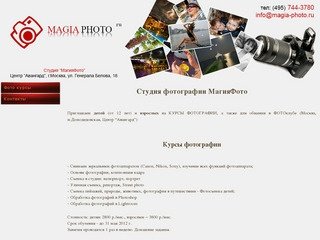 Студия Магия Фото - курсы фотографии, фото обучение