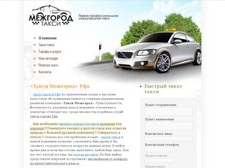 Такси Уфа, услуги такси в Уфе - Такси Межгород