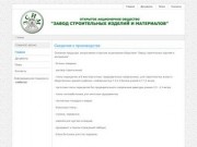 ОАО Завод строительных изделий и материалов