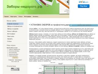Строительство заборов - забор из профнастила,дешевые заборы,установка заборов,