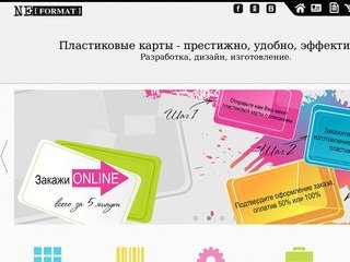 Пластиковые карты: печать, изготовление и производство пластиковых карт в Тюмени. Компания Neformat.