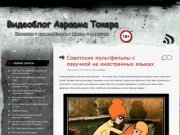 Личный сайт Ави Токера: юмор, компьютеры, видео, игры, новости