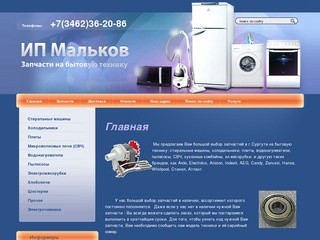 Продажа запчастей для бытовой техники - ИП Мальков г. Сургут