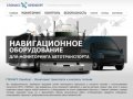 ГЛОНАСС Оренбург - Мониторинг транспорта и контроль топлива