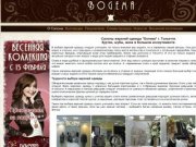 Салон "Богема" | Магазин верхней одежды  в Тольятти | Шубы | Кожа | Пуховики | Пальто