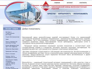 Содержание - Главная - Николаевский завод железобетонных изделий