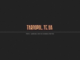 Мій Давній Тарнополь - Tarnopol.Te.Ua / Сайт про істою міста Тернополя