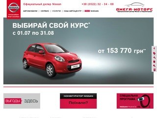 Омега-моторс официальный дилер Nissan в Кировограде