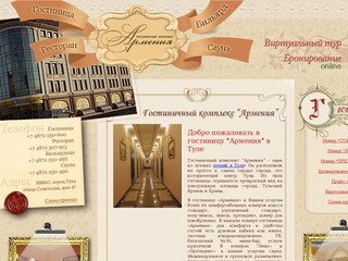 Гостиницы Тулы: Гостиничный комплекс "Армения"