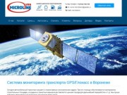 GPS/Глонасс - МикроЛайн Воронеж: Мониторинг транспорта | Контроль расхода топлива 