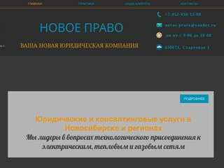 Юридическая компания Новое право Новосибирск