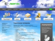 Продажа строительных материалов ООО Лергус г. Саранск