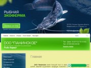 Выращивание, переработка, реализация Рыбы Кармут ООО Панинское г. Курск