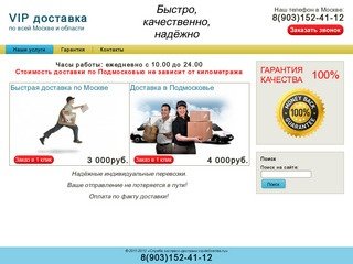 Служба экспресс-доставки vip-deliveries.ru | Доставка по Москве и области